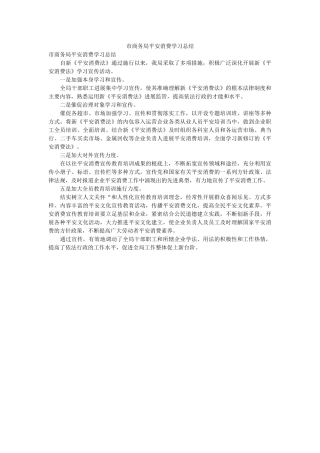 市商务ۥ局安全生产学习总结 