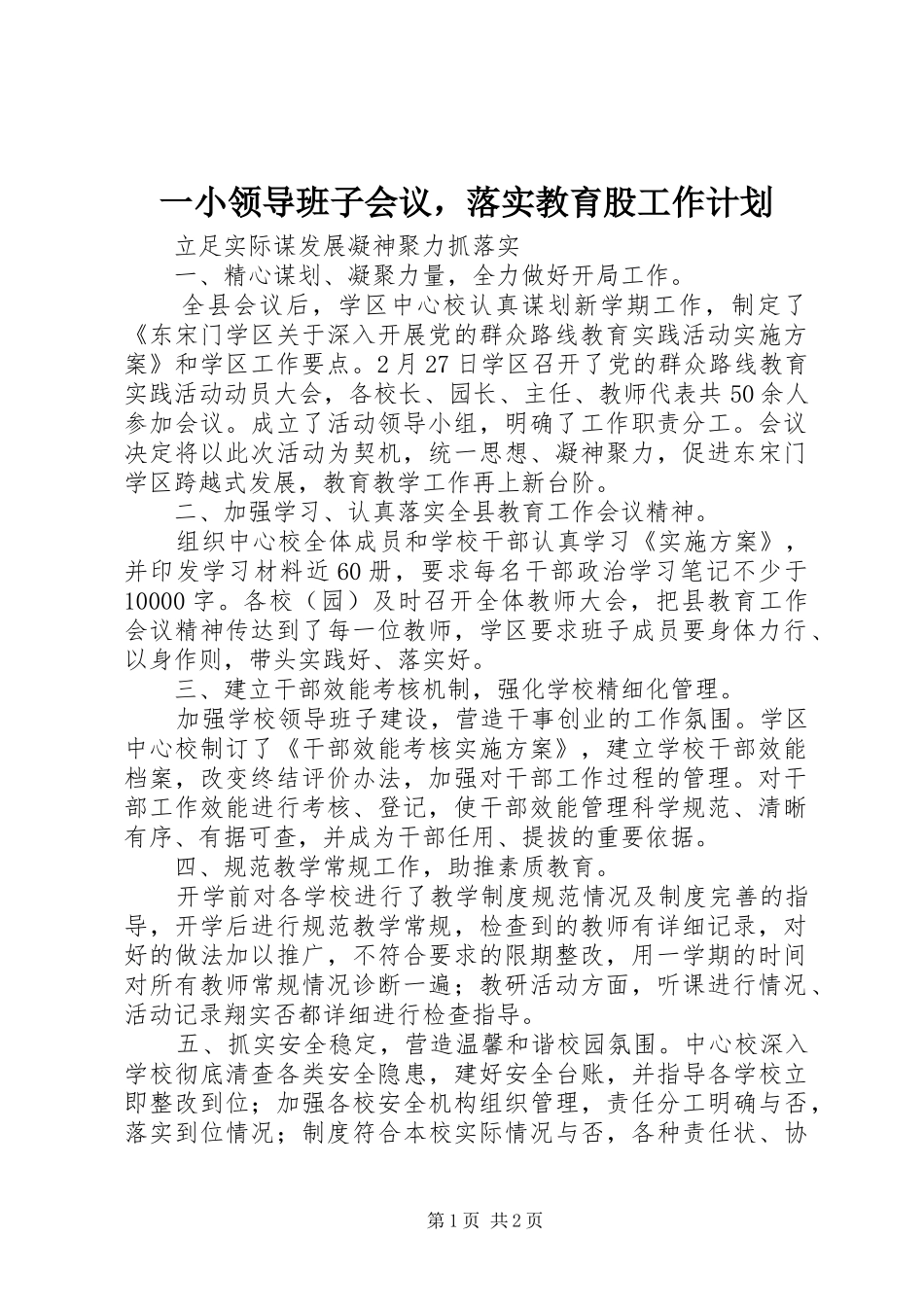 一小领导班子会议，落实教育股工作计划_第1页