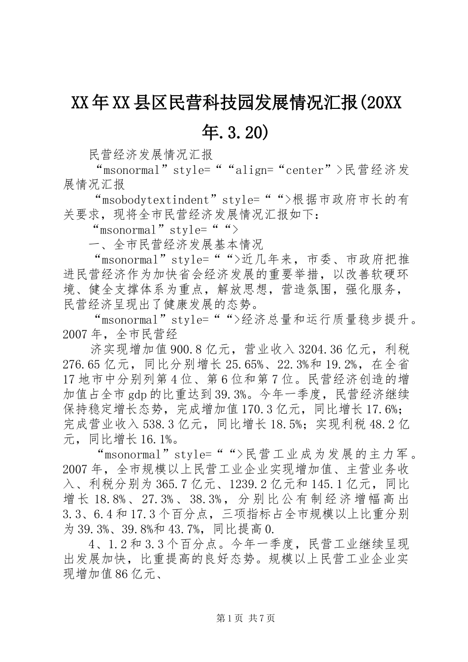 XX年XX县区民营科技园发展情况汇报(20XX年.3.20) (5)_第1页