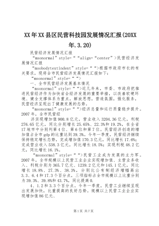 XX年XX县区民营科技园发展情况汇报(20XX年.3.20) (5)