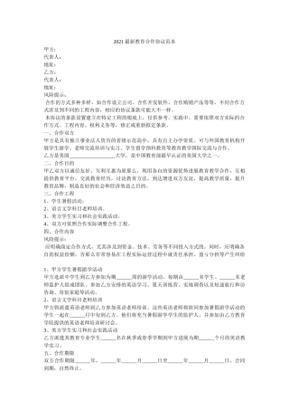 2021最新教育合作协议范本 