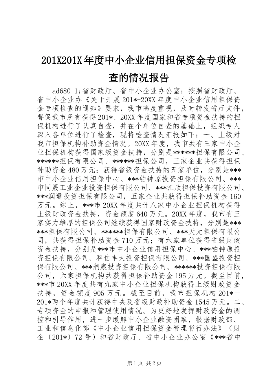 201X201X年度中小企业信用担保资金专项检查的情况报告_第1页