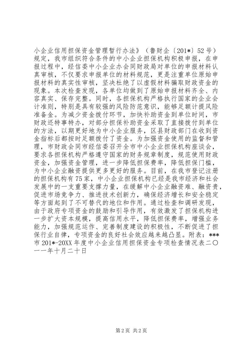 201X201X年度中小企业信用担保资金专项检查的情况报告_第2页