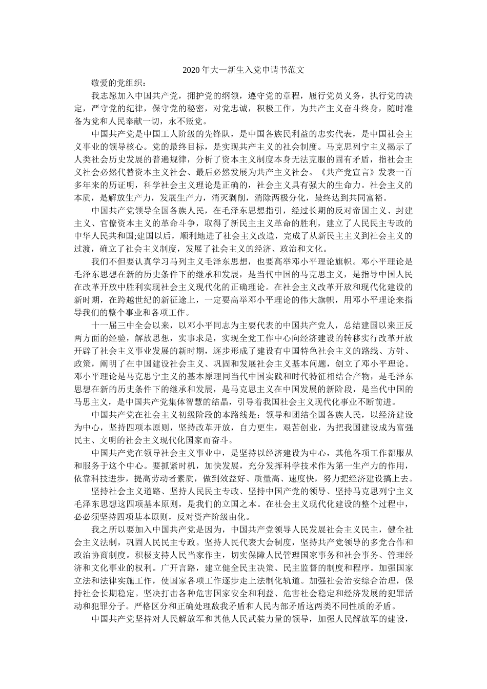 2020年大一新生入党申请书范文 _第1页