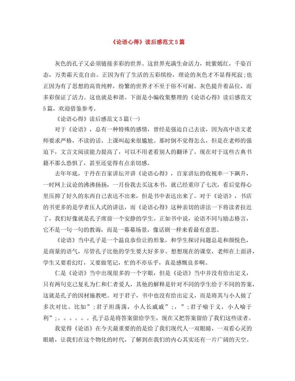 《论语心得》读后感范文5篇 _第1页