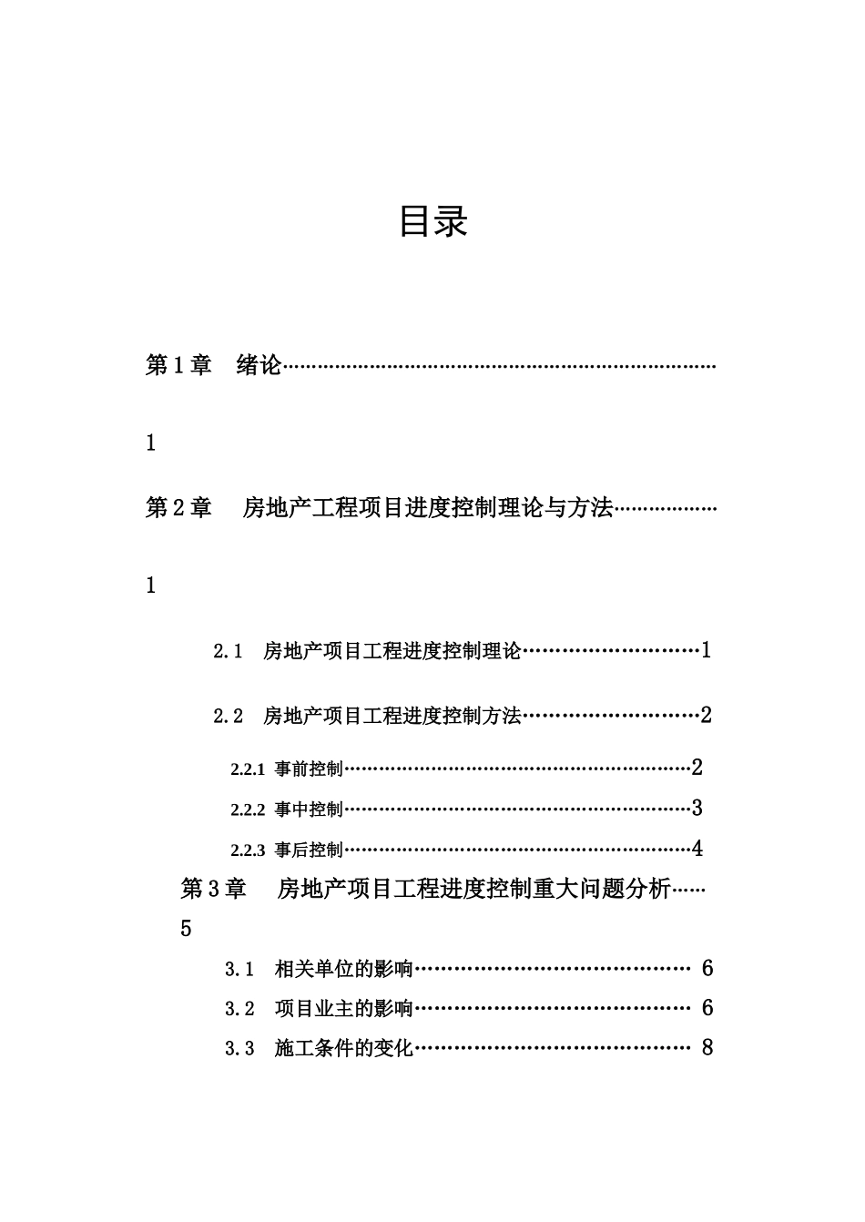 房地产项目的工程进度控制研究_第2页