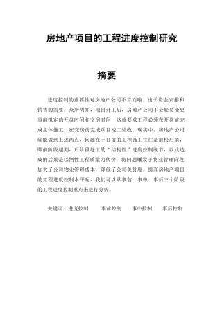房地产项目的工程进度控制研究