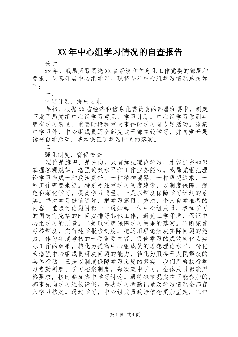 XX年中心组学习情况的自查报告 _第1页