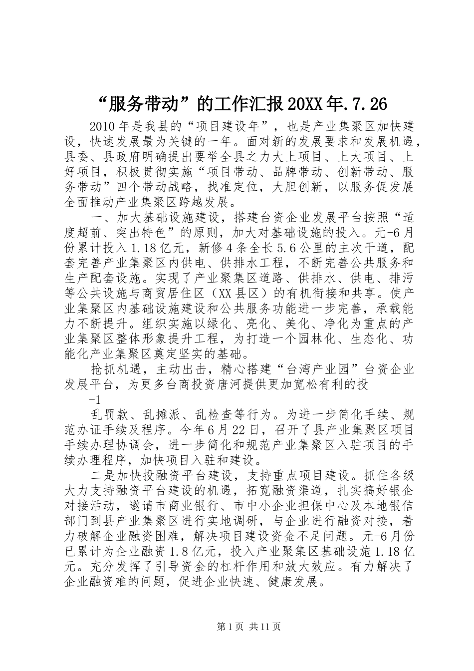 “服务带动”的工作汇报20XX年.7.26_第1页