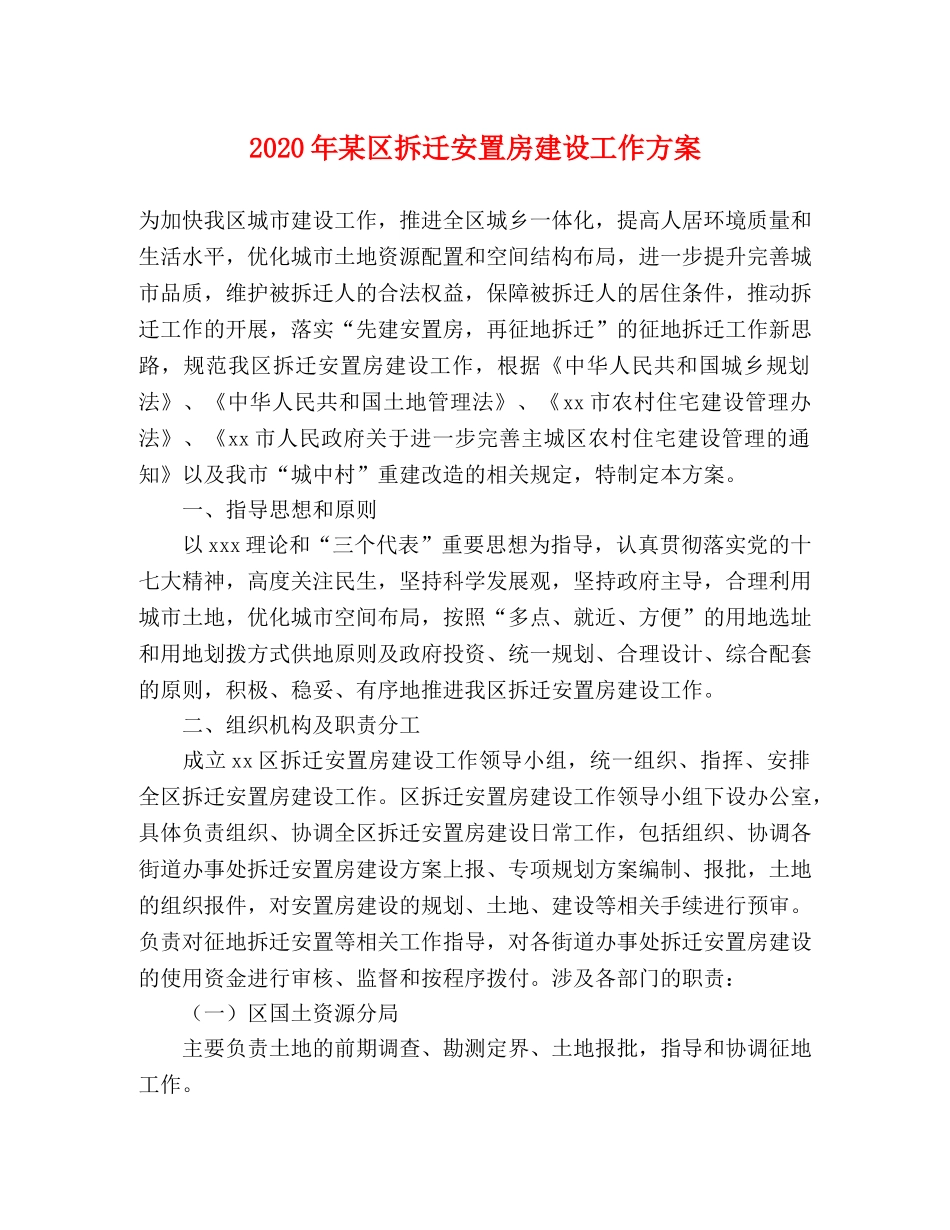 2020年某区拆迁安置房建设工作方案 _第1页