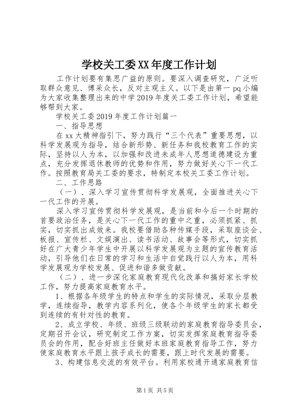 学校关工委XX年度工作计划_第1页
