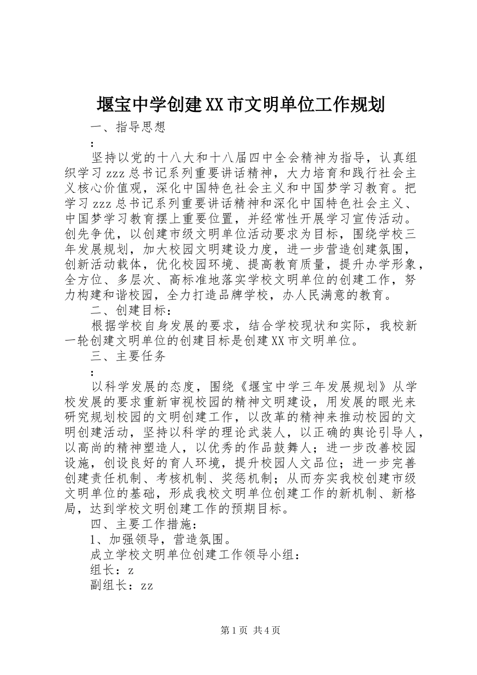 堰宝中学创建XX市文明单位工作规划_第1页