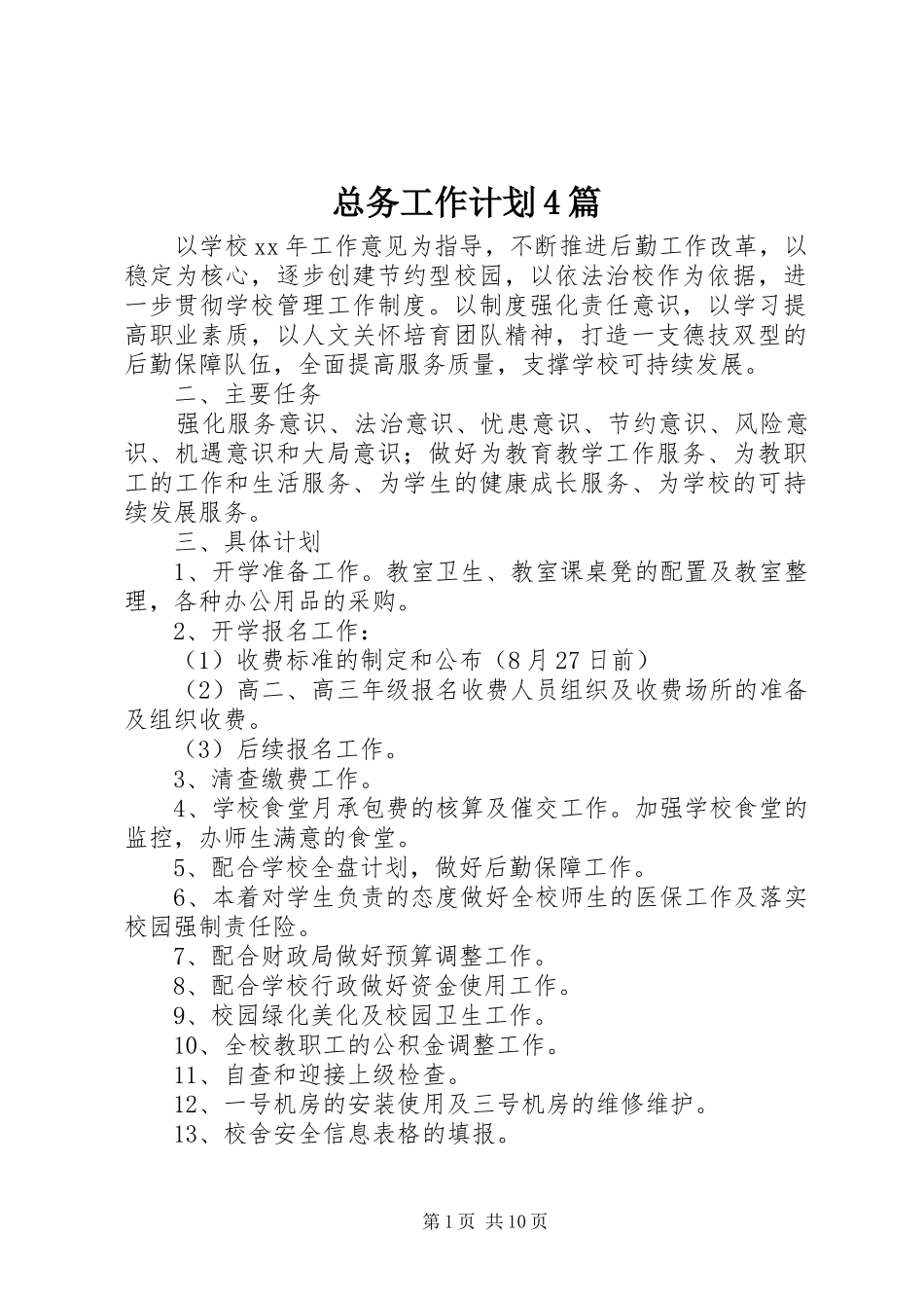 总务工作计划4篇_第1页