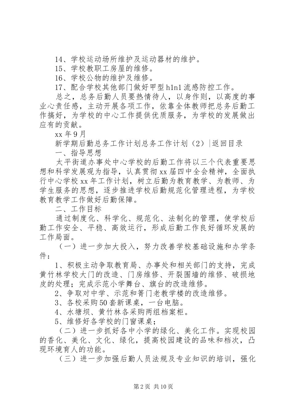 总务工作计划4篇_第2页