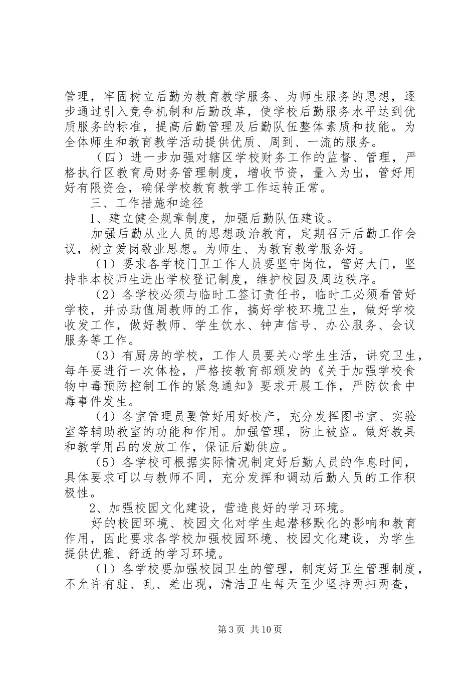 总务工作计划4篇_第3页