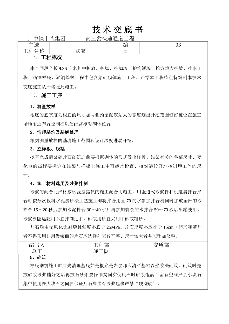 某旅游快速通道工程浆砌施工技术交底书_第1页