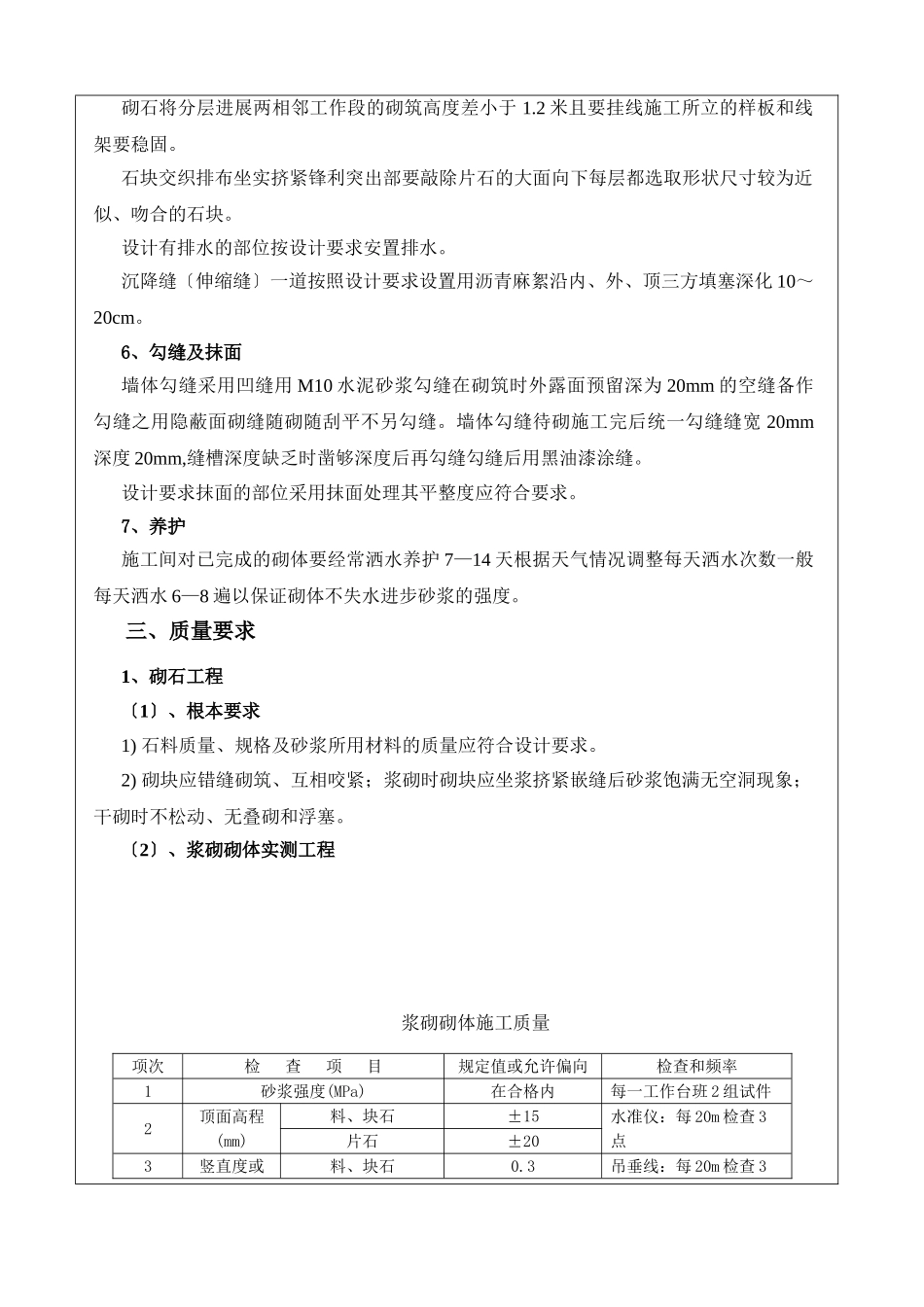 某旅游快速通道工程浆砌施工技术交底书_第2页