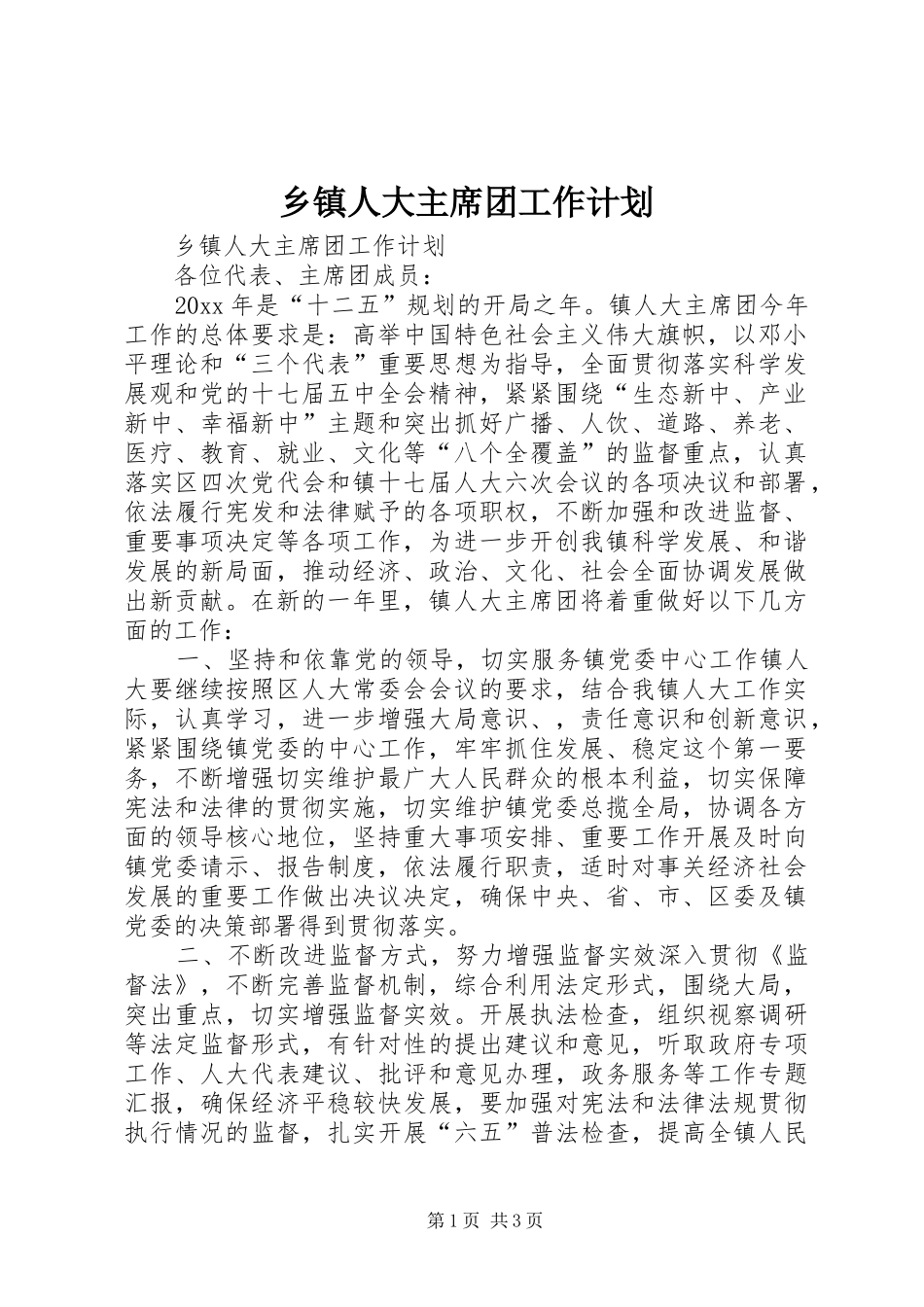 乡镇人大主席团工作计划_第1页