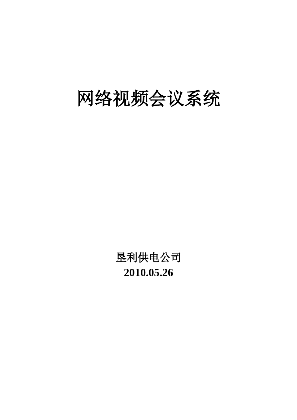 某供电公司网络视频会议系统_第1页