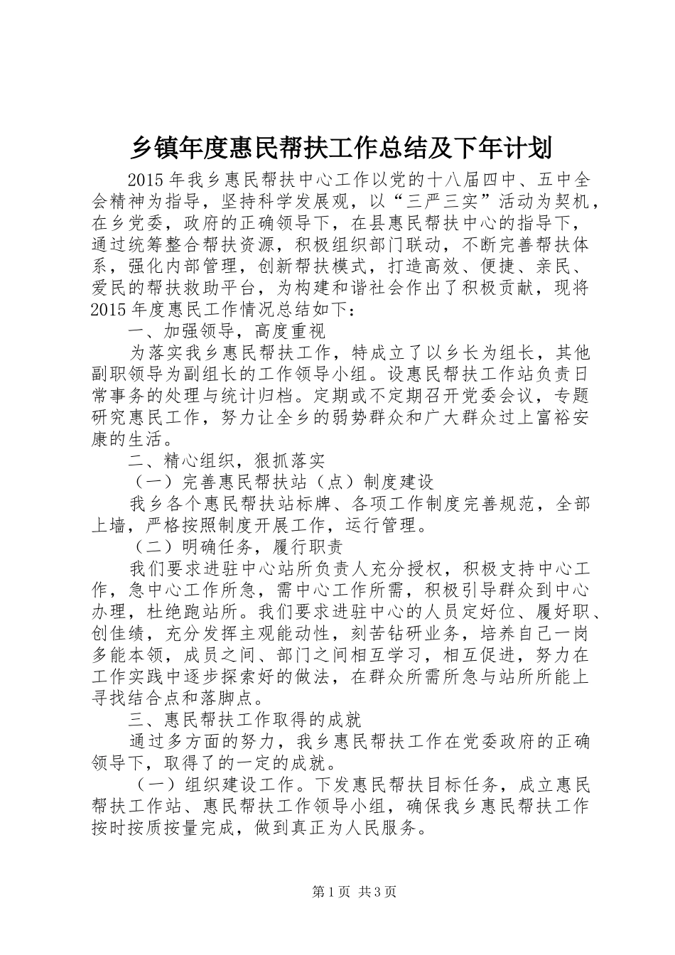 乡镇年度惠民帮扶工作总结及下年计划_第1页