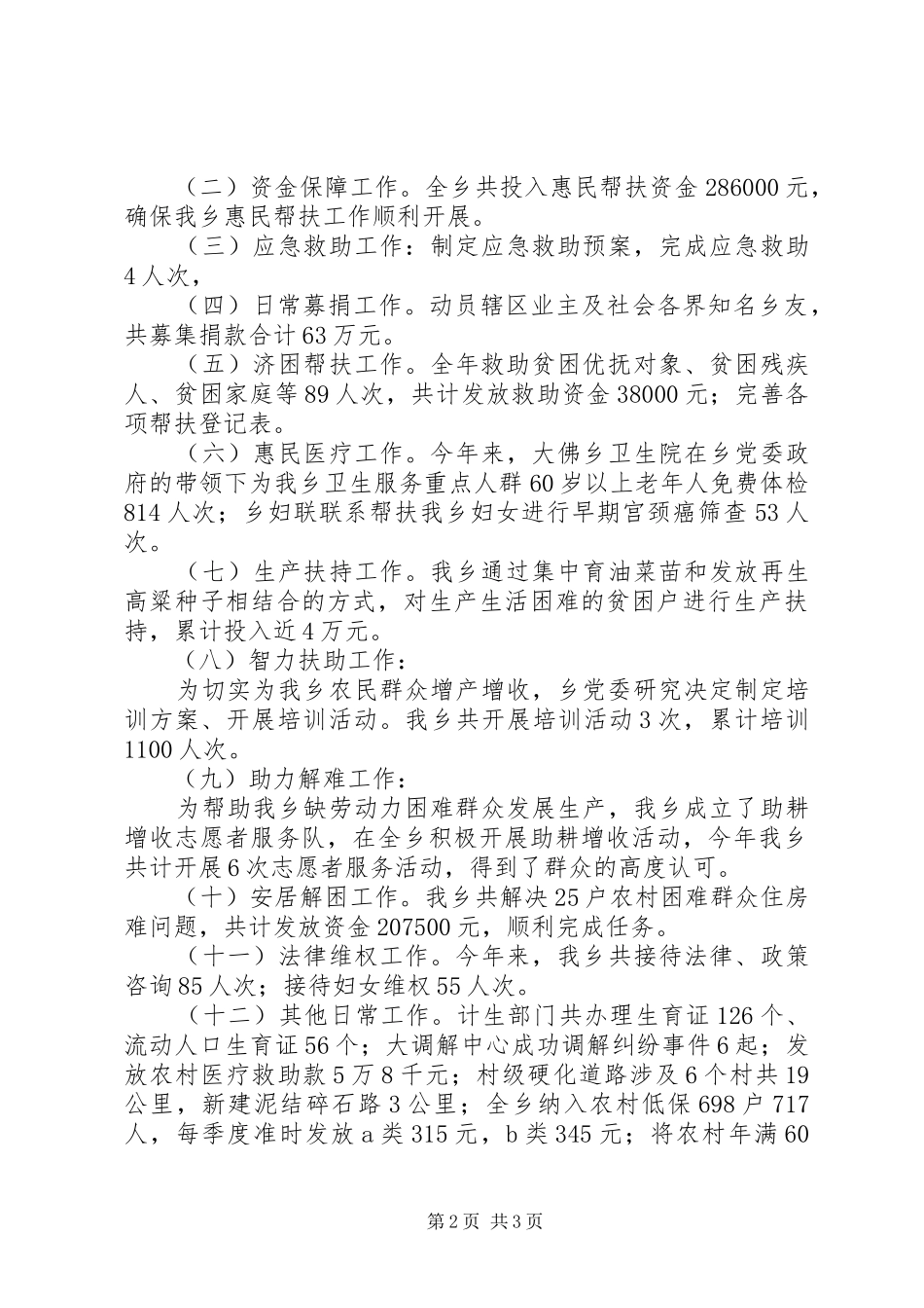 乡镇年度惠民帮扶工作总结及下年计划_第2页