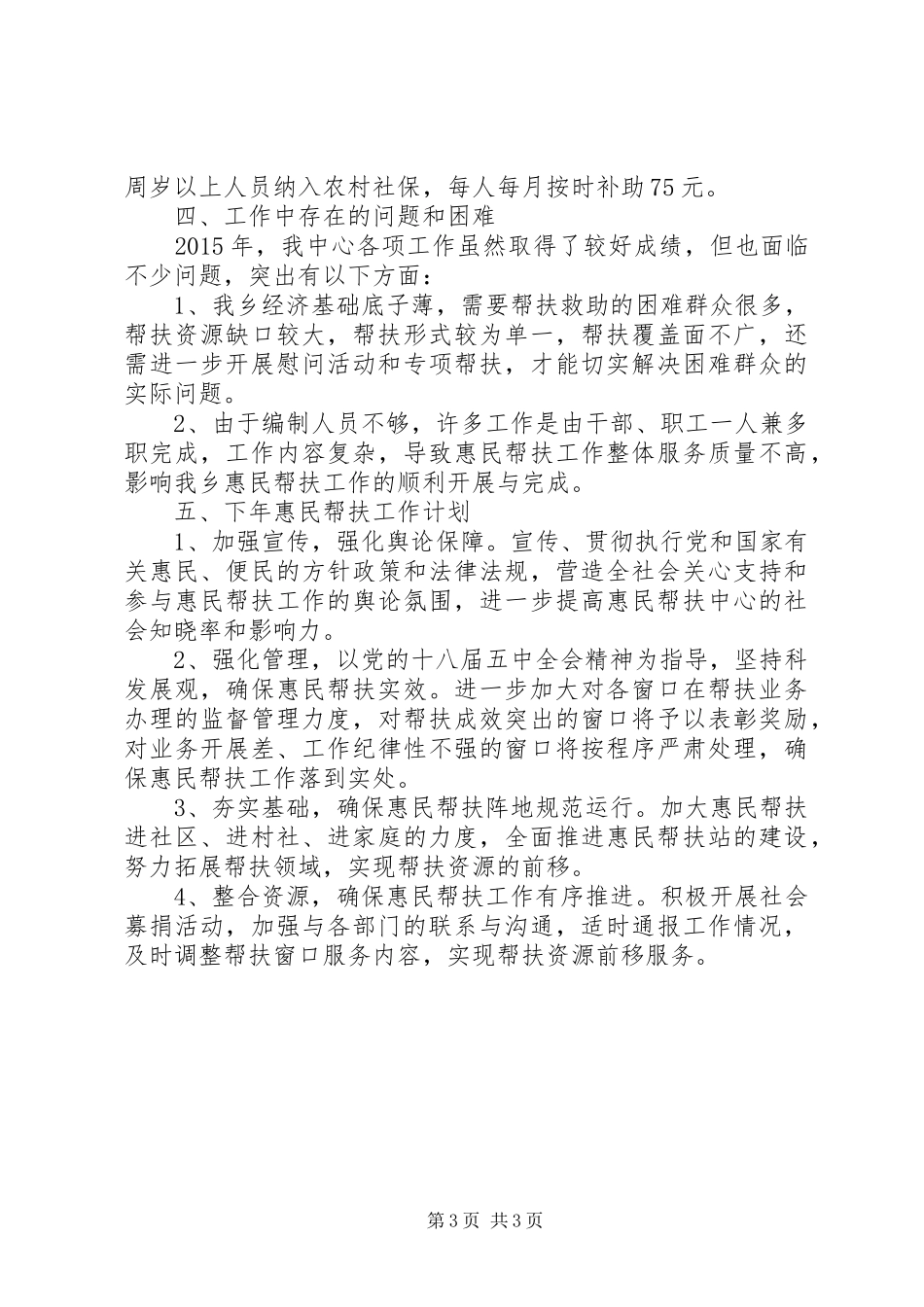 乡镇年度惠民帮扶工作总结及下年计划_第3页