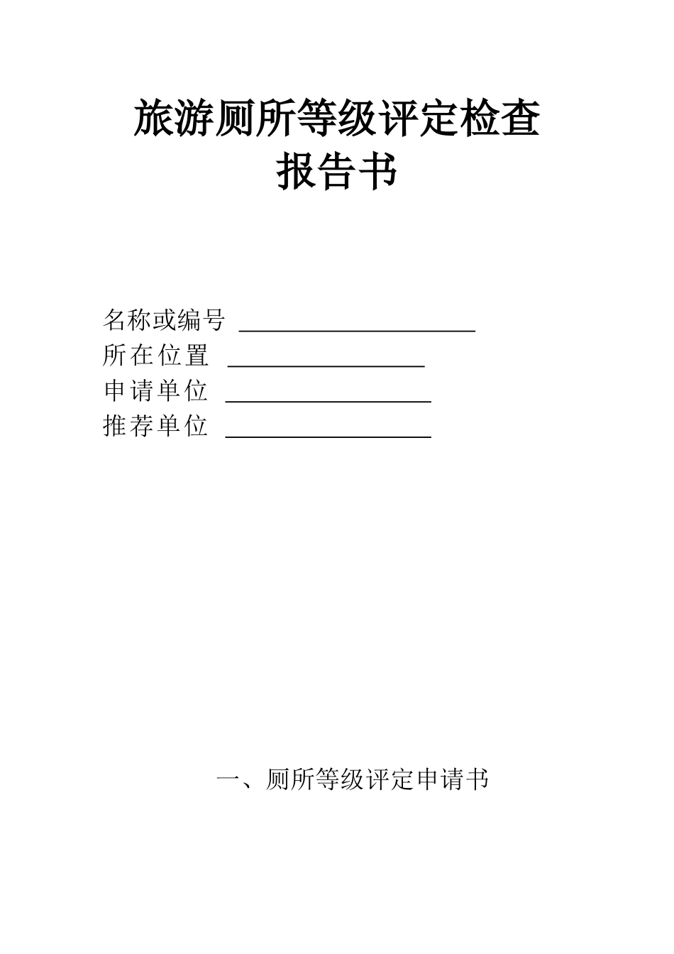 旅游厕所等级评定检查_第1页