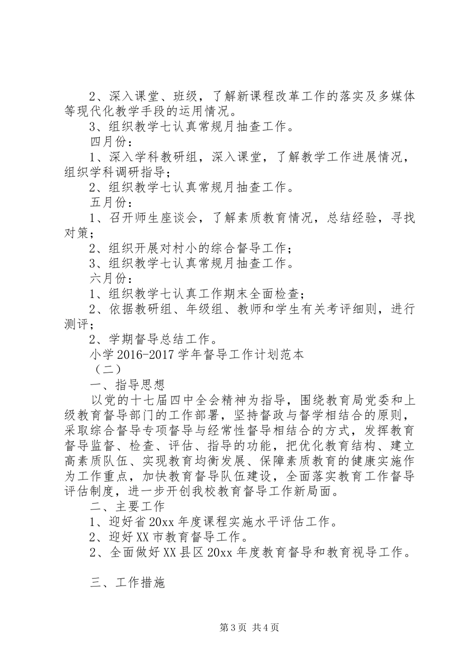小学20XX年20XX年学年督导工作计划范本-XX年督导工作计划_第3页