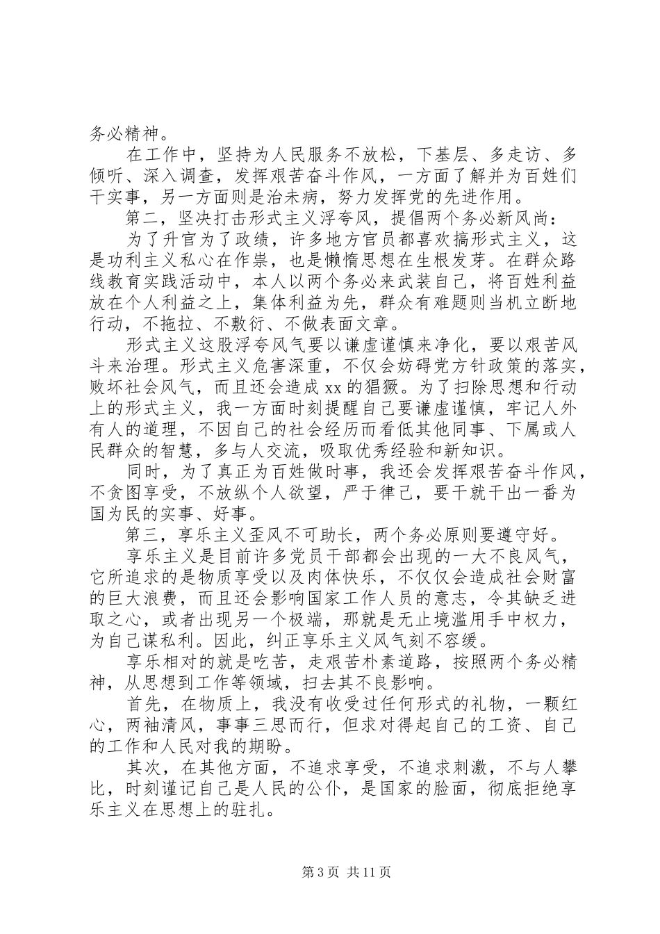 【纠正四风自查报告【三篇】】20XX年纠正四风自查报告_第3页