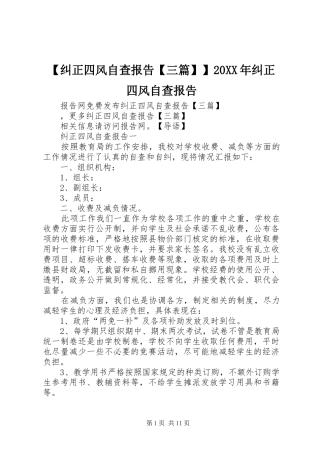 【纠正四风自查报告【三篇】】20XX年纠正四风自查报告