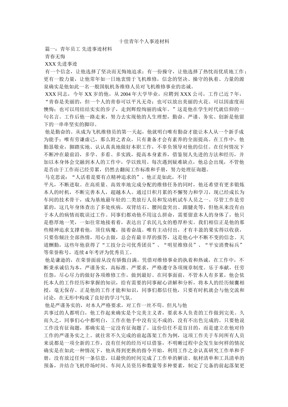 十佳青年个人事迹材料 _第1页