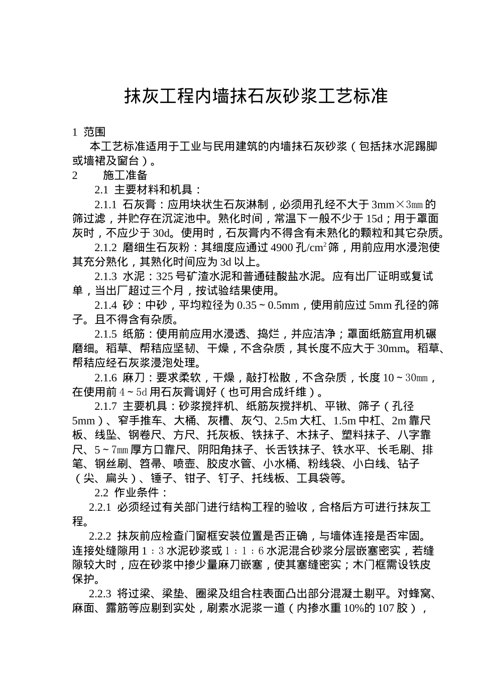 抹灰工程内墙抹石灰砂浆工艺标准_第1页