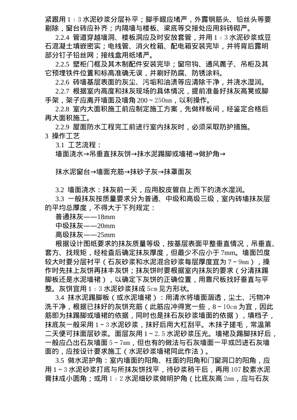 抹灰工程内墙抹石灰砂浆工艺标准_第2页