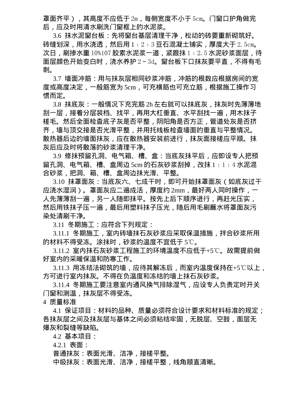 抹灰工程内墙抹石灰砂浆工艺标准_第3页