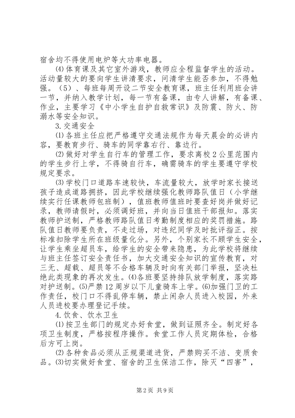 政教处安全工作计划_第2页