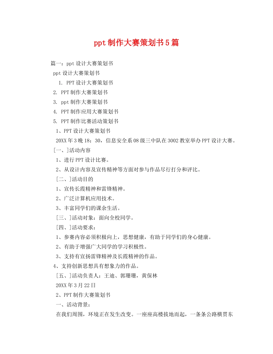 ppt制作大赛策划书5篇 _第1页