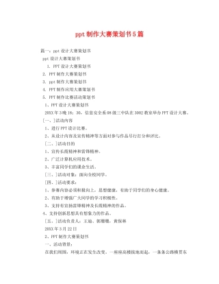 ppt制作大赛策划书5篇 