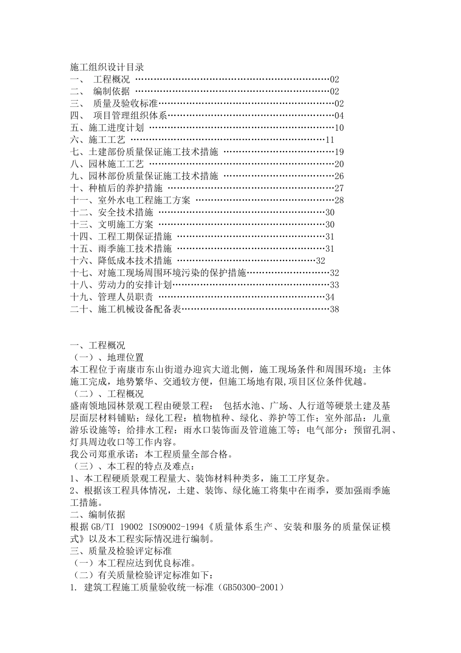 施工组织设计范本(南康泓泰家具交易市场A区室外景观工程_第1页