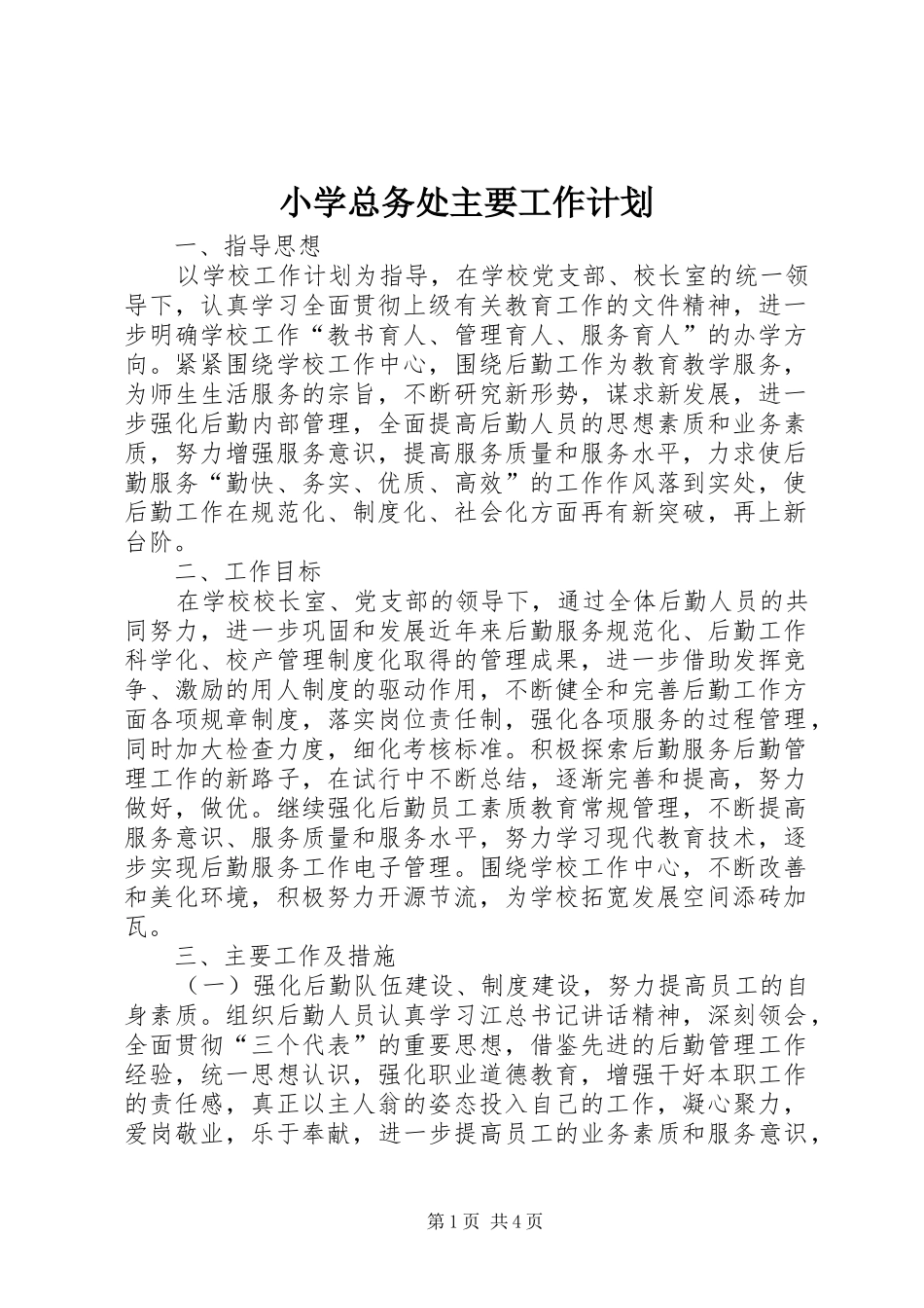 小学总务处主要工作计划_第1页