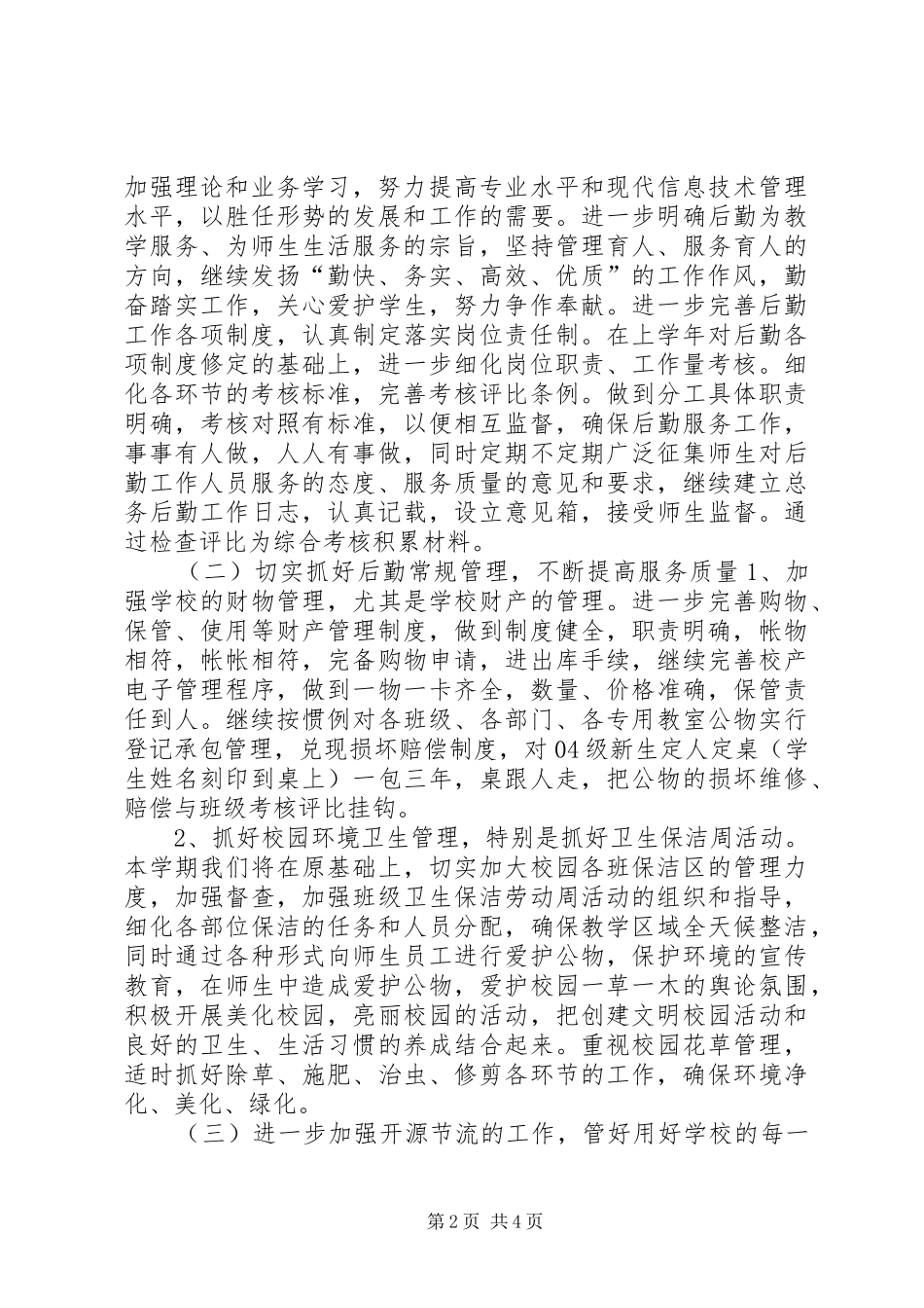 小学总务处主要工作计划_第2页