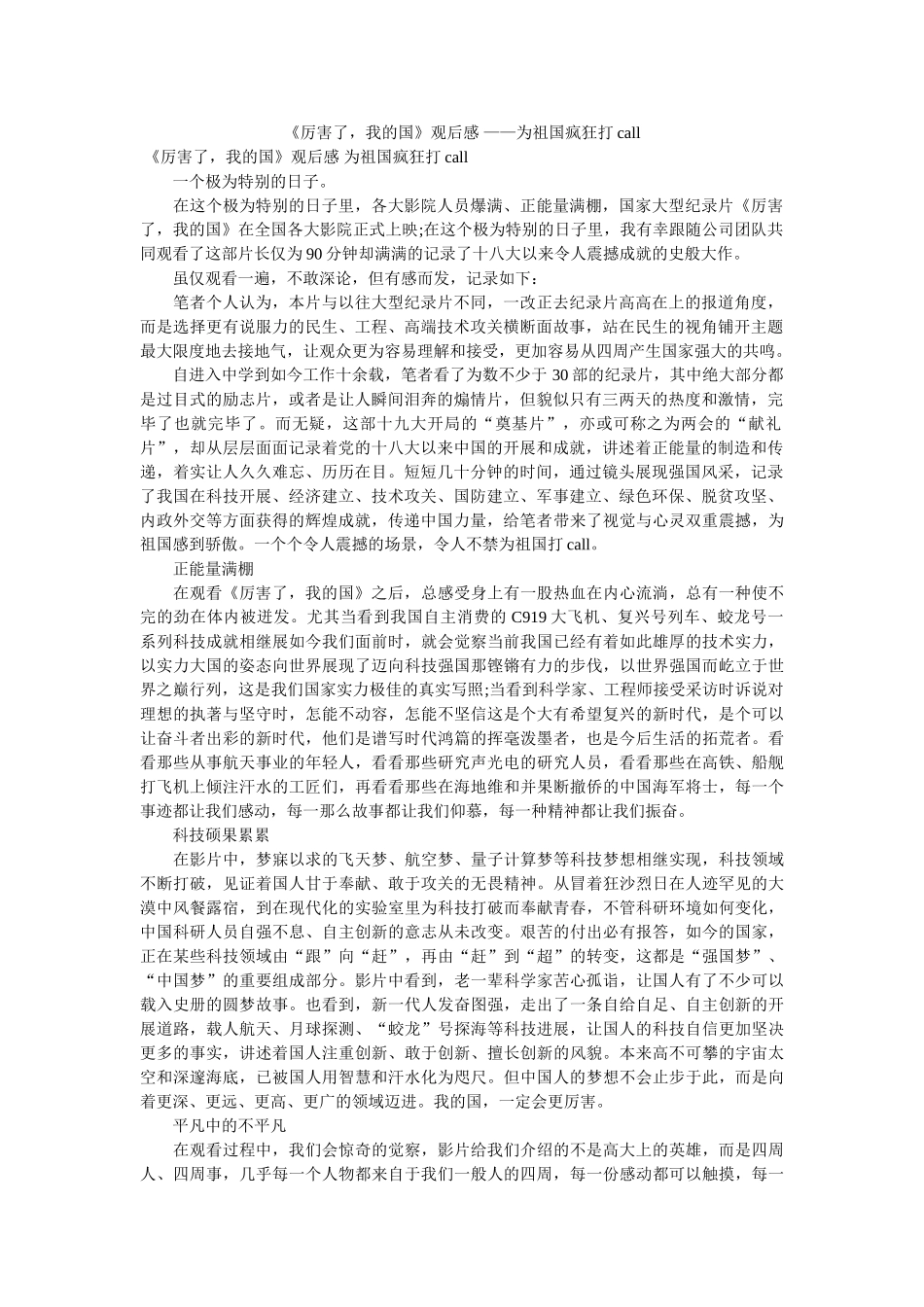 《厉害了，我的国》观后感 ——为祖国疯狂打call _第1页