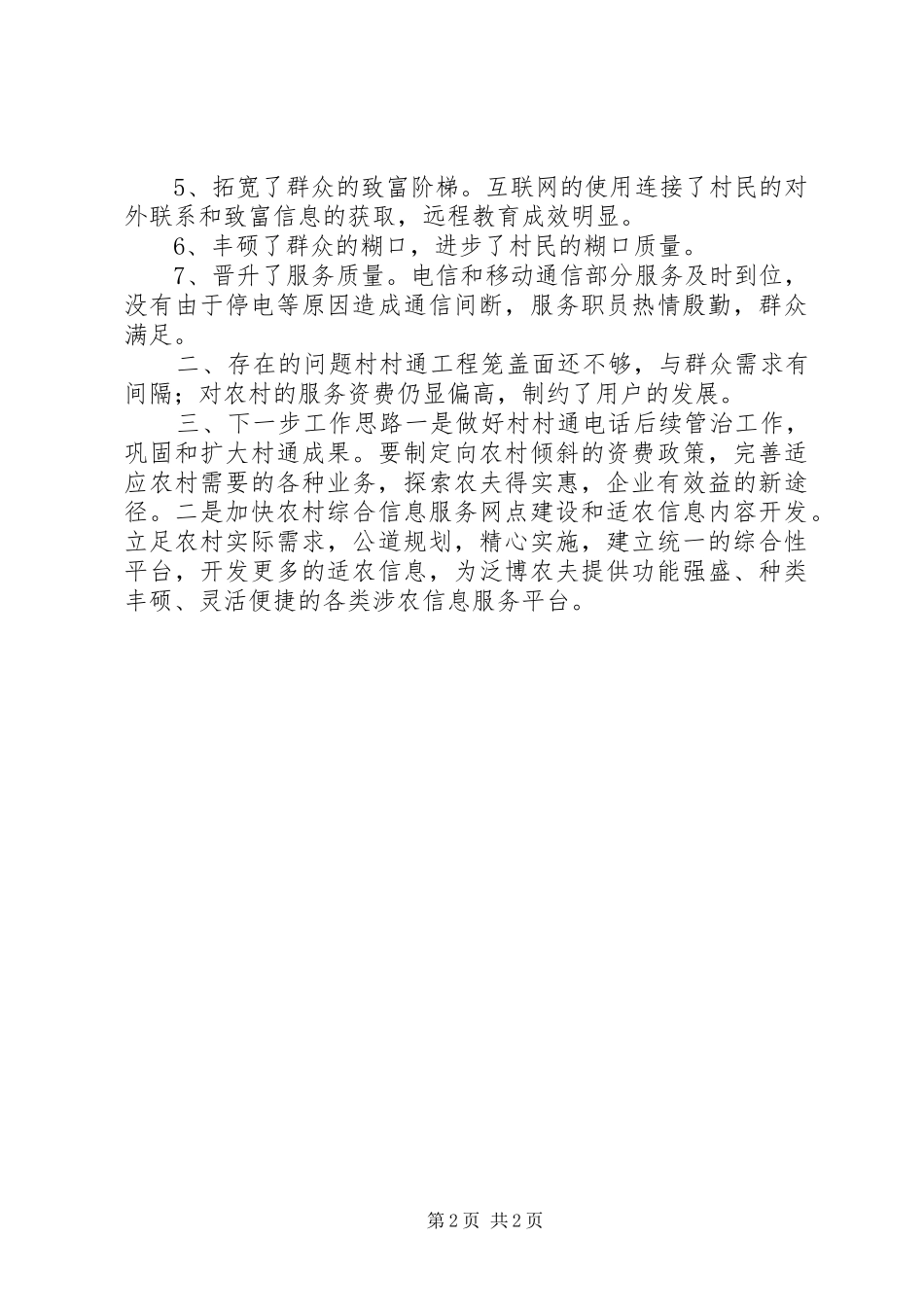 村通电话工程建设汇报材料 _第2页