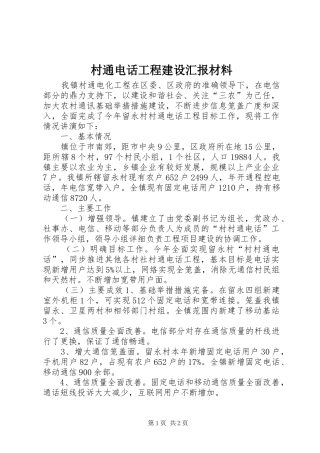 村通电话工程建设汇报材料 