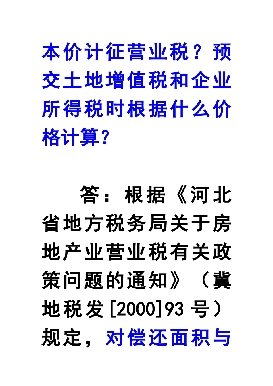拆迁改造下房地产开发企业涉税焦点问题_第2页
