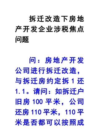 拆迁改造下房地产开发企业涉税焦点问题