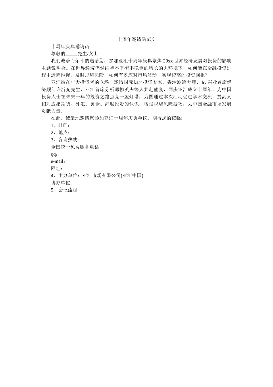十周年邀请函范文 _第1页
