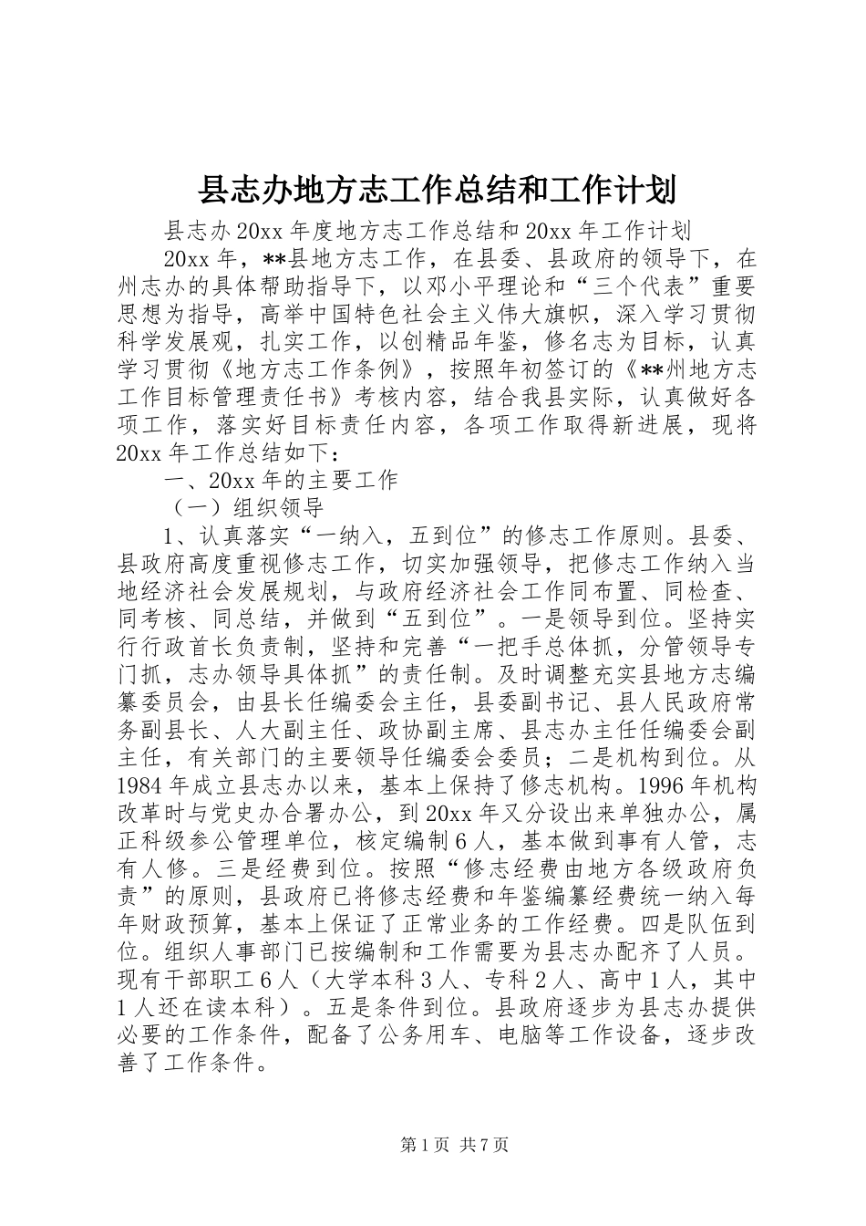 县志办地方志工作总结和工作计划_第1页