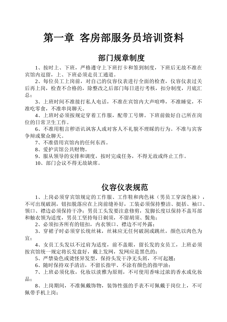 酒店客房部服务员专业培训手册_第1页