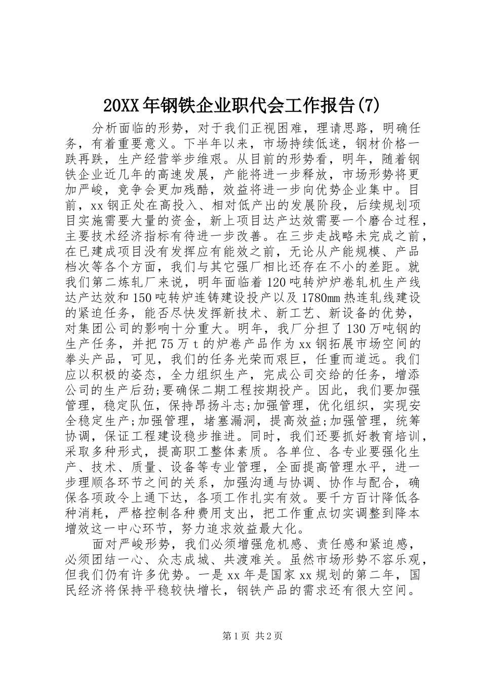 20XX年钢铁企业职代会工作报告(7)_第1页