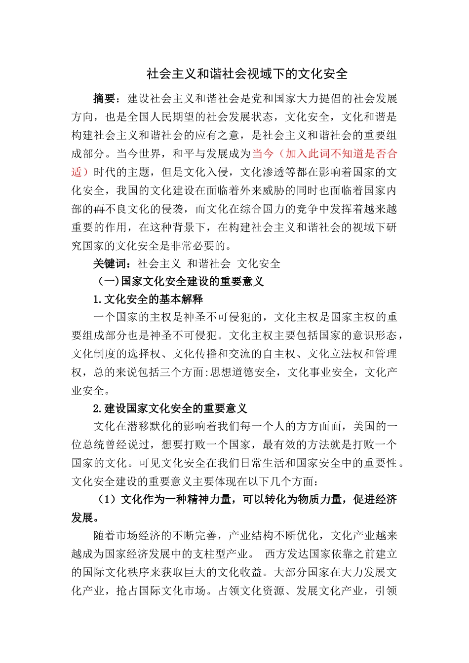 社会主义和谐社会视角域下的文化安全1 _第1页